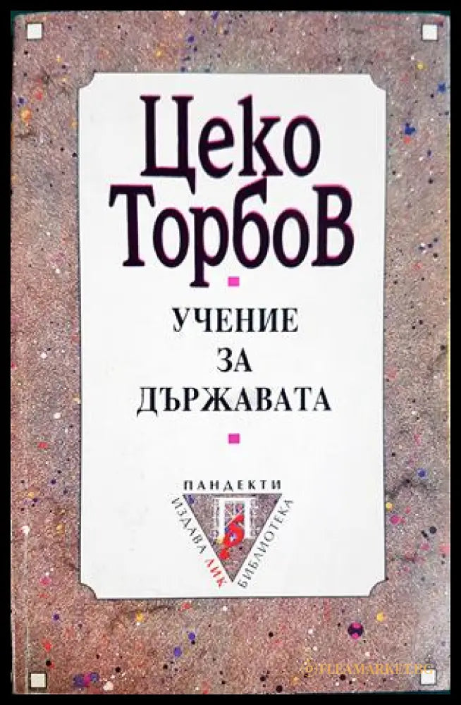 Учение за държавата - Цеко Торбов