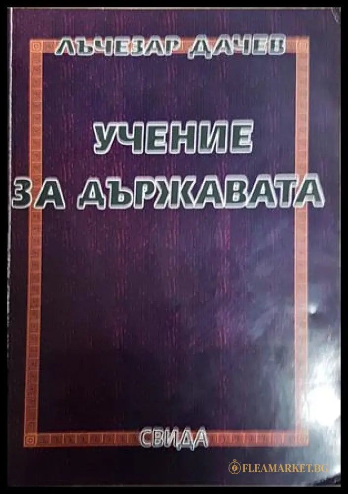 Учение за държавата - Лъчезар Дачев (3527052618 04) - Лъчезар Дачев - Книга