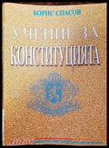 Учение за конституцията - Книги