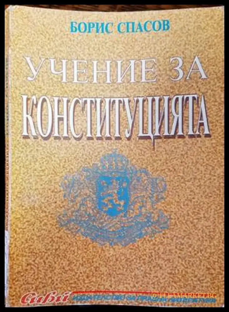 Учение за конституцията - Книги