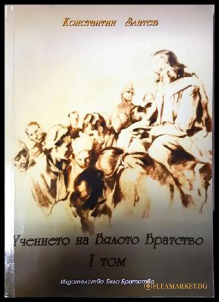 Учението на Бялото Братство. Том 1 (351306261907) - Константин Златев - Книга
