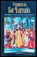 Учението на Бог Чаитанйа - Книги