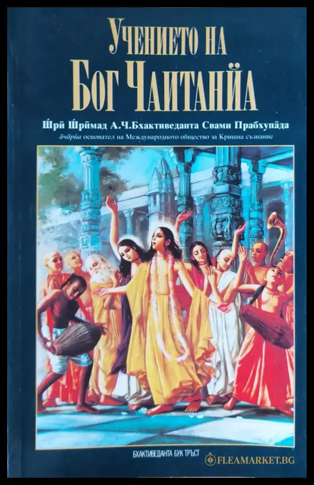 Учението на Бог Чаитанйа - Книги