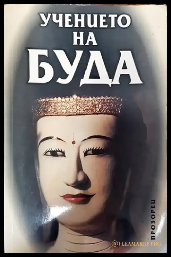 Учението на Буда - Книга