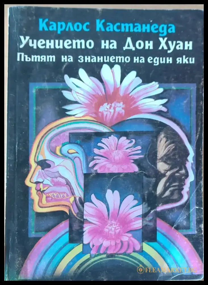 Учението на Дон Хуан пътят на знанието на един яки - Книги