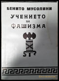 Учението на фашизма - Книги