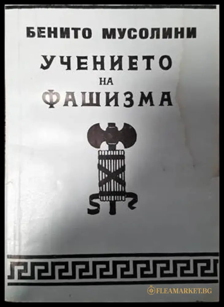 Учението на фашизма - Книги