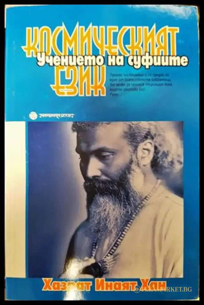 Учението на суфиите: Космическият език - Книги