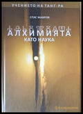 Учението на Танг-Ра. Алхимията като наука - Книги