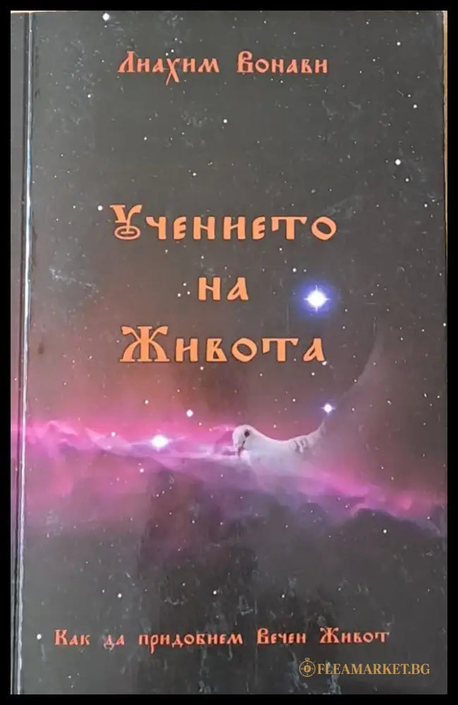 Учението на Живота (2119) - Книга