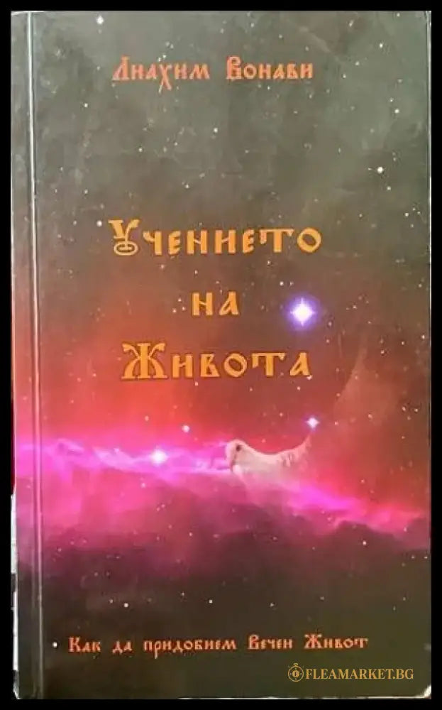 Учението на живота (2450) - Книга