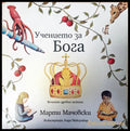 Учението за бога - Книги