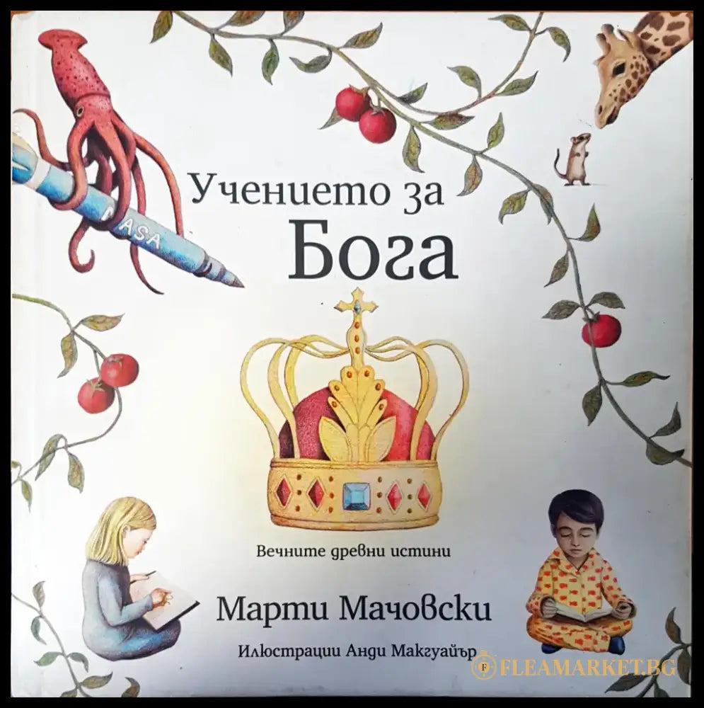 Учението за бога - Книги