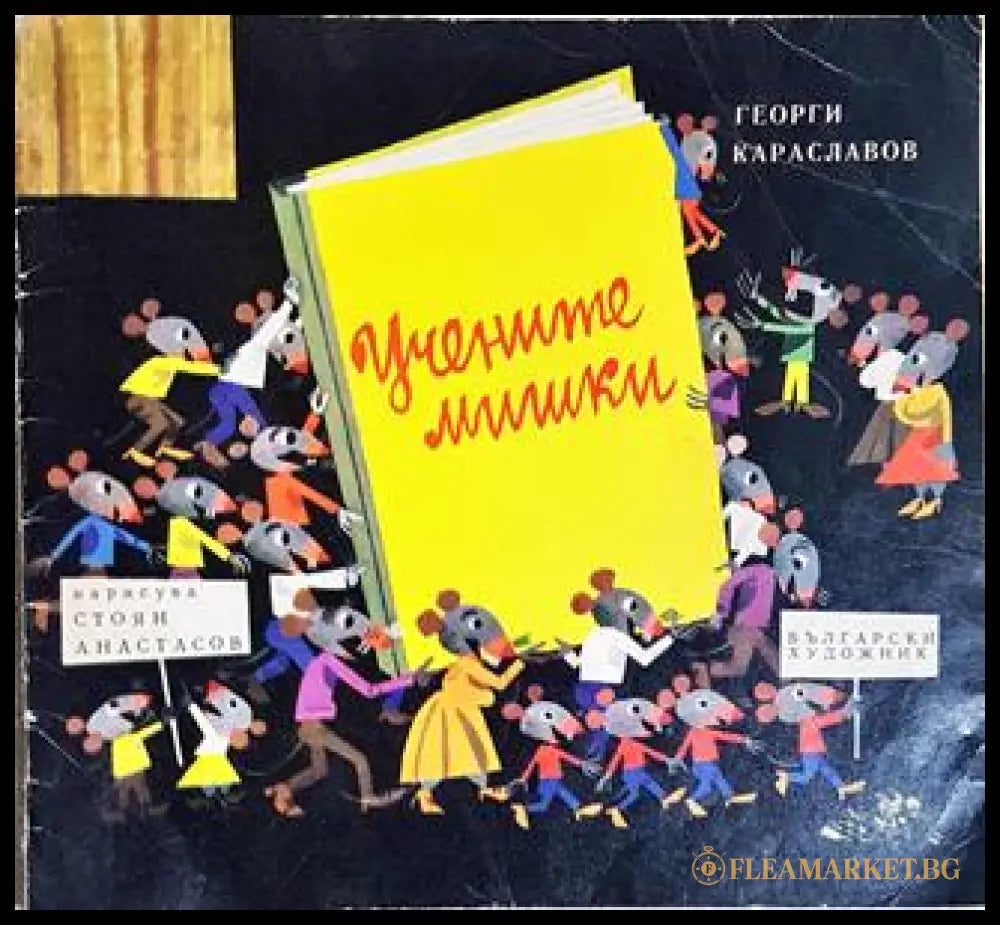 Учените мишки (352106261243) - Георги Караславов (художник: Стоян Анастасов) - Книга