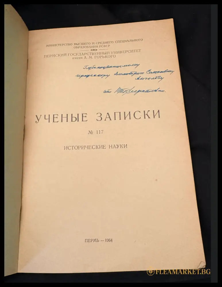 Ученые записки № 117. Исторические науки (1602062684600) - Пермский государственный университет имени А. М. Горького