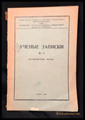 Ученые записки № 117. Исторические науки (1602062684600) - Пермский государственный университет имени А. М. Горького