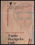 Учете български език 1 ниво - Книги