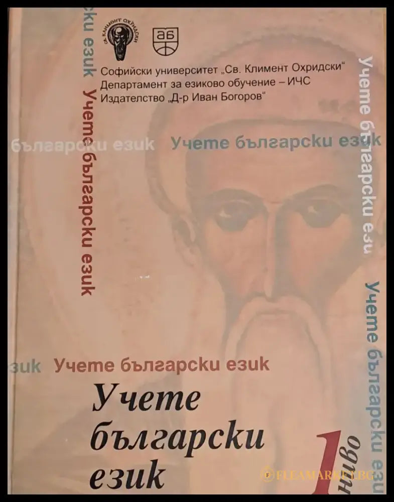 Учете български език 1 ниво - Книги