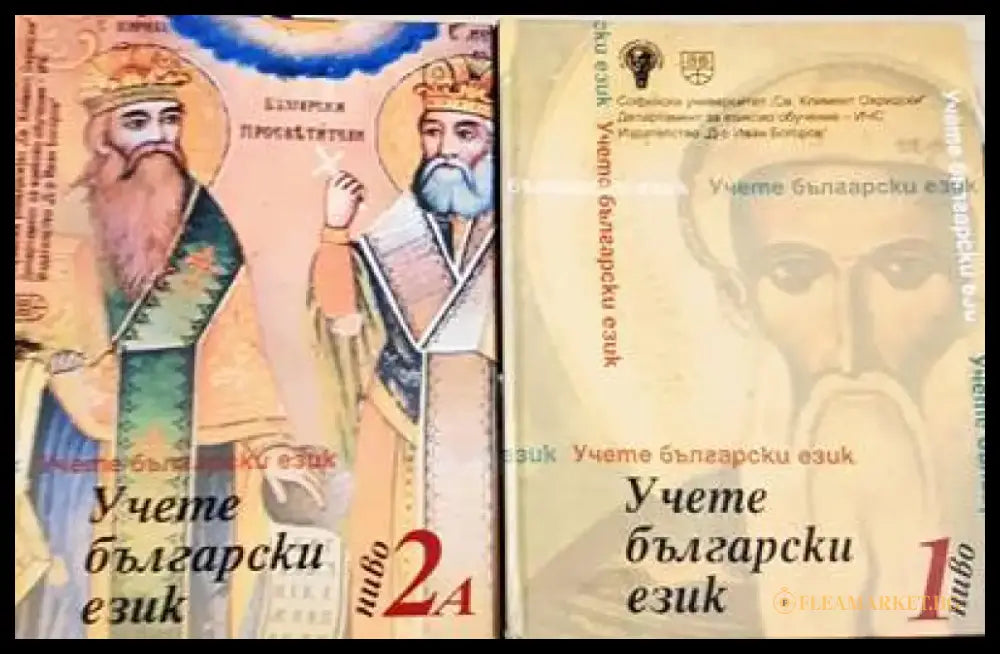 Учете български език. Ниво 1 / Учете български език. Ниво 2А - Книги
