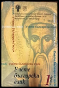 Учете български език. Ниво 1 + CD - Книги