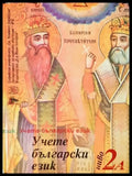 Учете български език. Ниво 2а - Книги