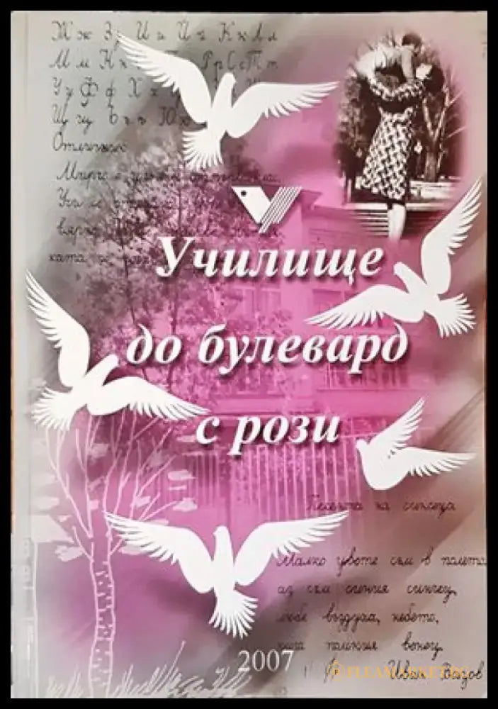 Училище до булевард с рози - Книги