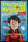 Училище мъчилище - Книги