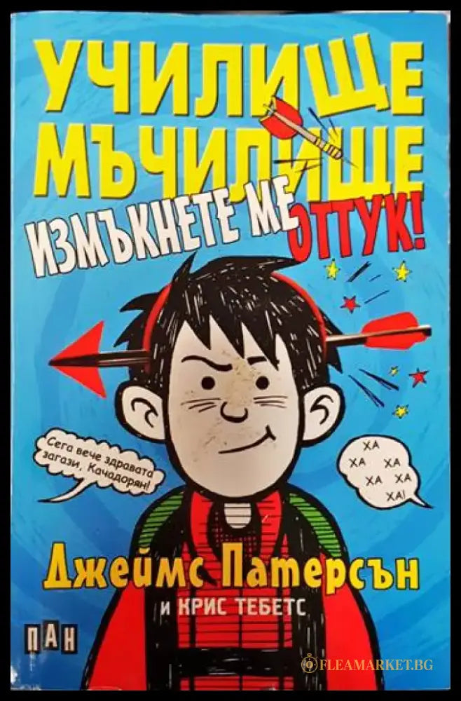 Училище мъчилище - Книги