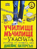 Училище мъчилище (най-ужасната година от живота ми) (1953) - Книга