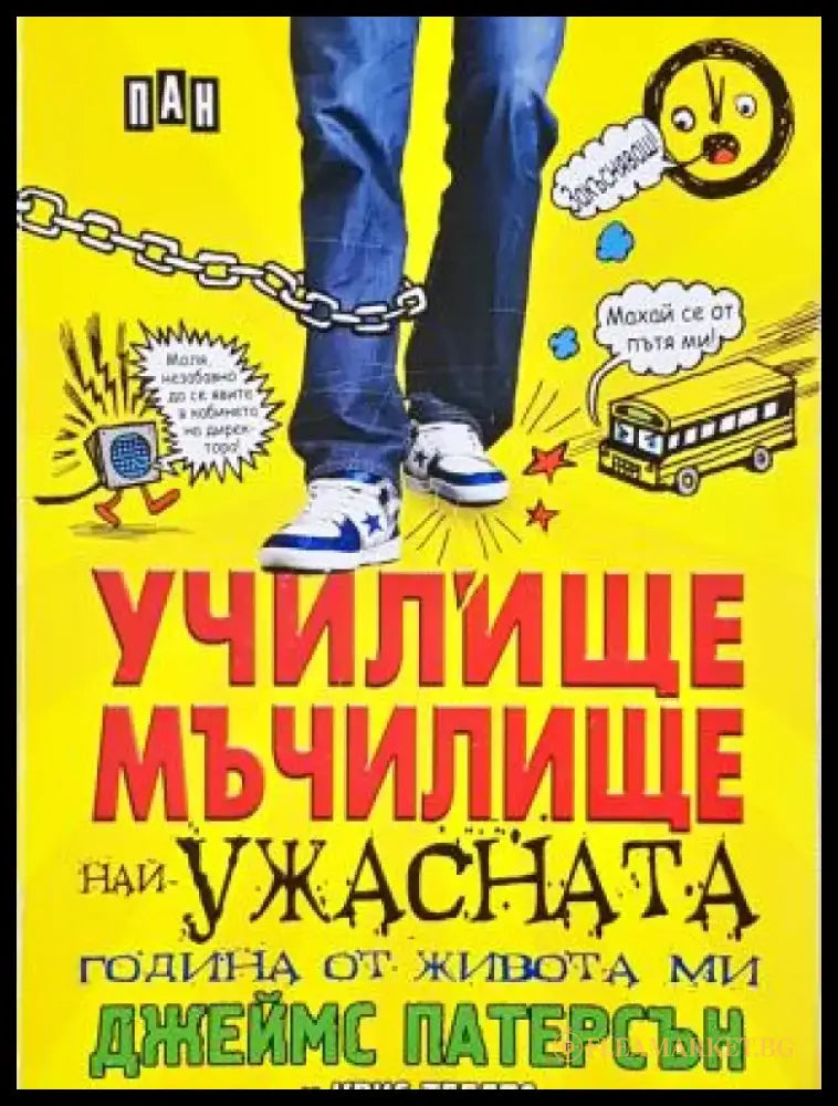 Училище мъчилище (най-ужасната година от живота ми) (1953) - Книга