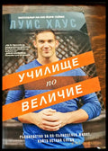 Училище по величие (394) - Книга