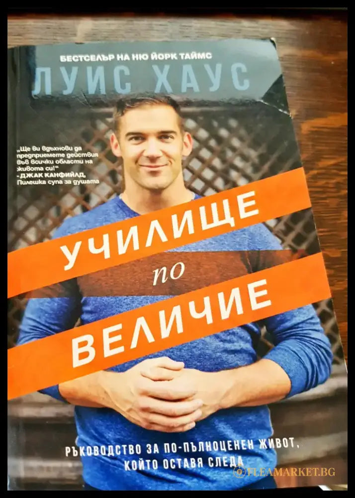 Училище по величие (394) - Книга