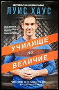 Училище по величие - Луис Хаус