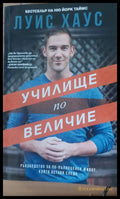 Училище по величие - Книги