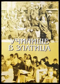 Училище в Златица - Книги