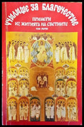 Училище за благочестие. Том 1: Примери из житията на светиите - Книга