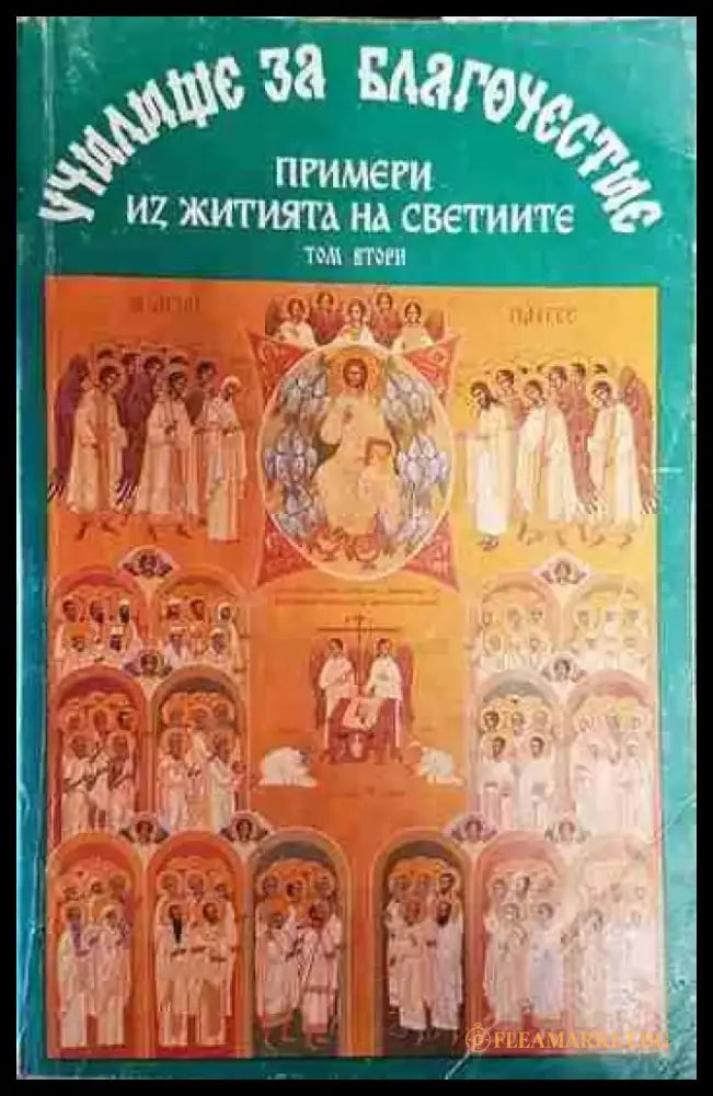 Училище за благочестие. Том 2: Примери из житията на светиите - Книги