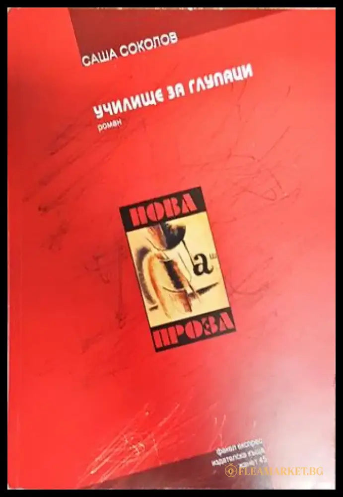 Училище за глупаци - Книга