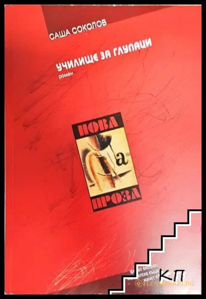Училище за глупаци - Саша Соколов