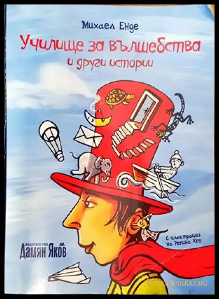 Училище за вълшебства и други истории - Книги