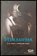 Училище за вампири. Книга 2: Измамена (Много добро състояние) - Книга
