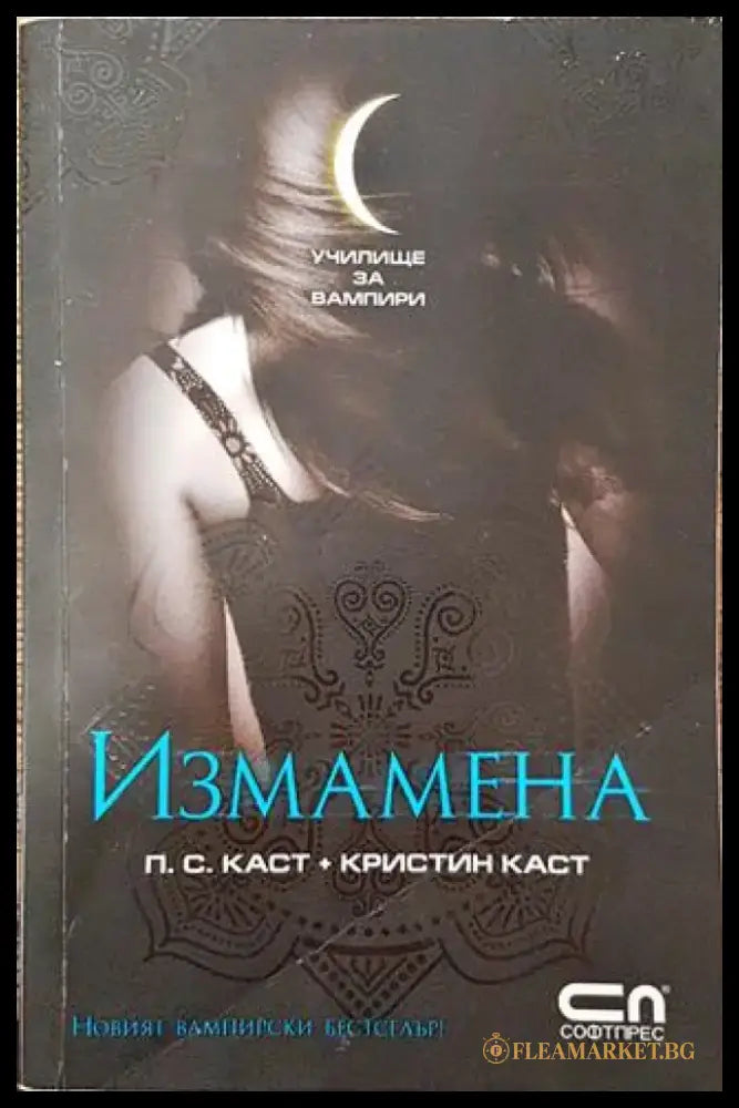 Училище за вампири. Книга 2: Измамена (Много добро състояние) - Книга