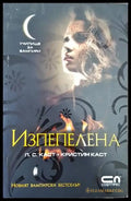 Училище за вампири. Книга 7: Изпепелена - Книги