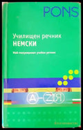 Училищен речник: Немски - Книги
