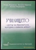 Училището-център на образователна културна и социална дейност - Книги
