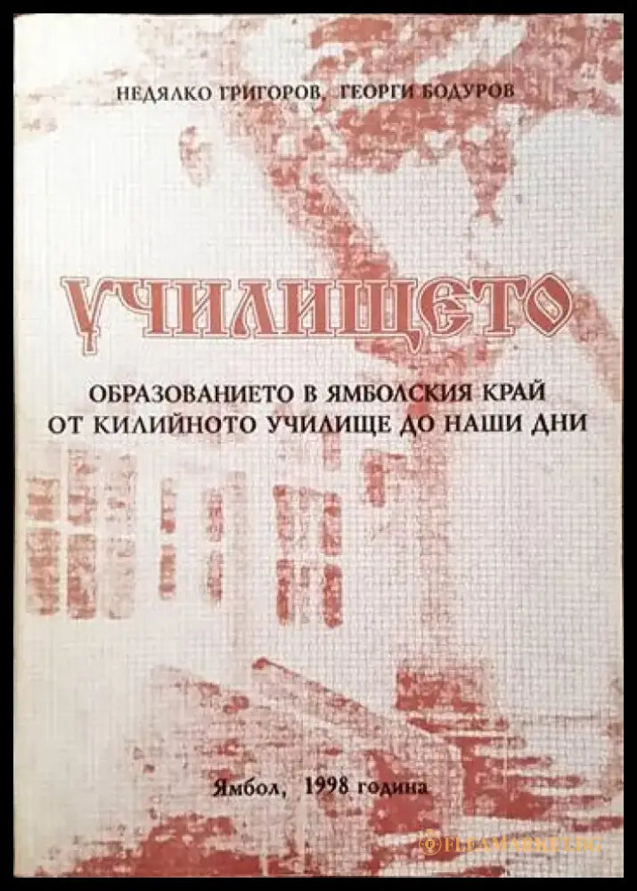 Училището: образованието в ямболския край от килийното училище до наши дни - Книги