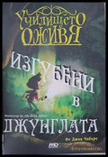 Училището оживя: Изгубени в джунглата - Книги