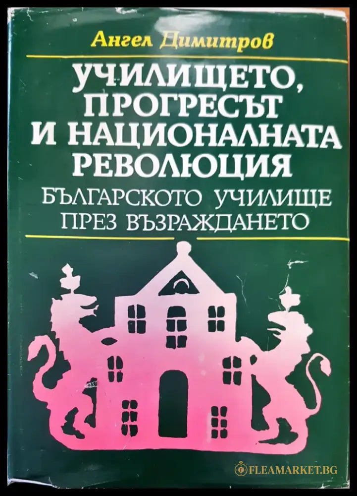 Училището прогресът и националната революция - Книги