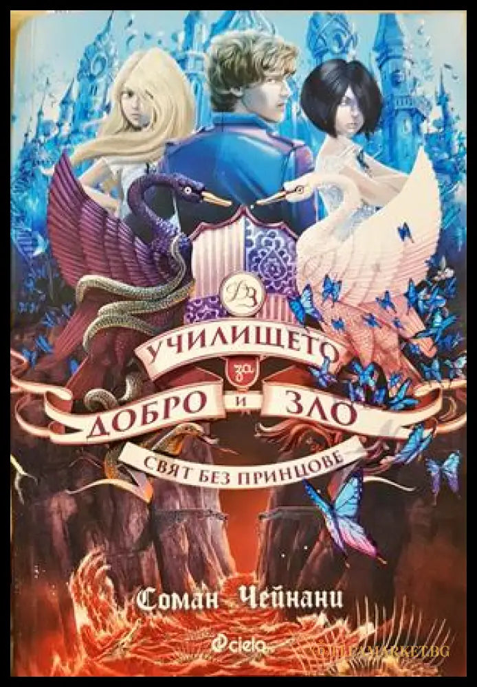 Училището за добро и зло Книга 2 - Соман Чейнани