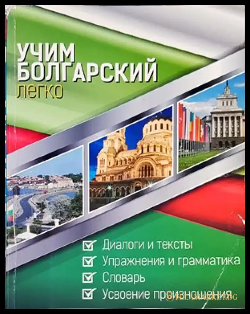 Учим болгарский легко - Книги